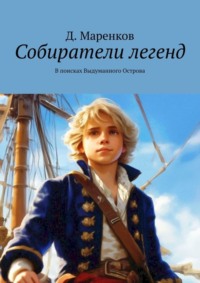 Собиратели легенд. В поисках Выдуманного Острова