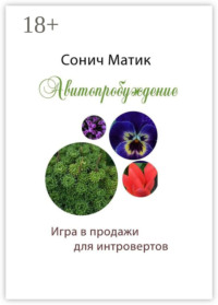 Авитопробуждение. Игра в продажи для интровертов