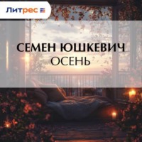 Осень