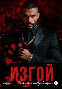 Изгой