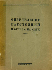 Определение расстояний на глаз и на слух