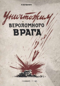 Уничтожим вероломного врага