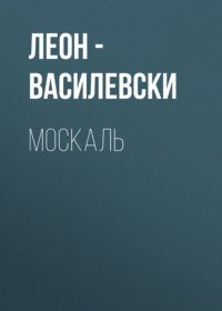 МОСКАЛЬ