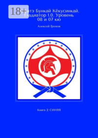 Каратэ Бункай Кёкусинкай. Гладиатор 1.0. Уровень 08 и 07 кю. Книга 2: синяя