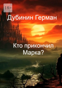Кто прикончил Марка?