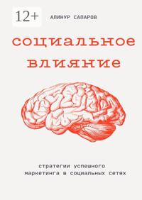 Социальное влияние: Стратегии успешного маркетинга в социальных сетях