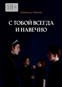 С тобой всегда и навечно
