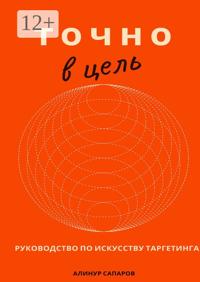Точно в цель. Руководство по искусству таргетинга