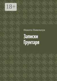 Записки Грунтаря