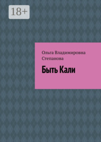 Быть Кали
