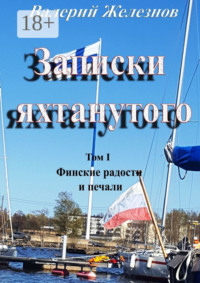 Записки яхтанутого. Том I Финские радости и печали