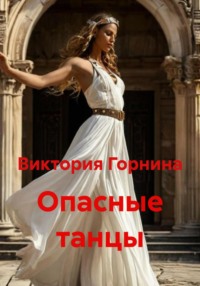 Опасные танцы