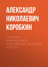 Сборник аранжировок популярных мелодий и песен