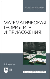 Математическая теория игр и приложения. Учебное пособие для вузов