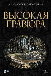 Высокая гравюра