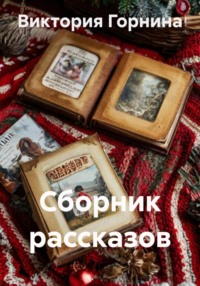 Рассказы из нашей жизни