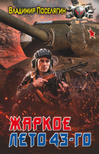 Я попал 3. Жаркое лето 43-го.