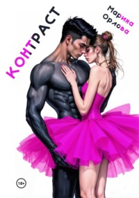 Контраст