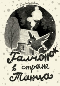 Галчонок в Стране Танца