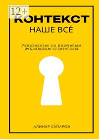 Контекст – наше все. Руководство по ключевым рекламным стратегиям
