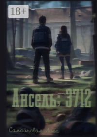 Ансель; 3712