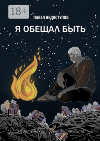 Я обещал быть