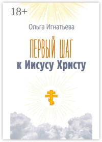 Первый шаг к Иисусу Христу
