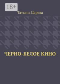 Черно-белое кино