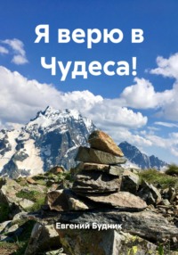 Обрести Веру