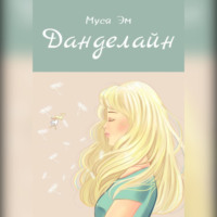 Данделайн