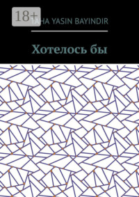 Хотелось бы