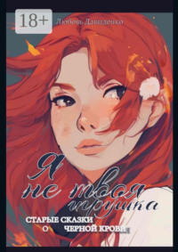 Я не твоя игрушка