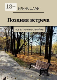Поздняя встреча. Все встречи не случайны