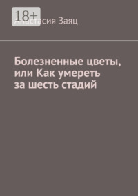 Болезненные цветы, или Как умереть за шесть стадий