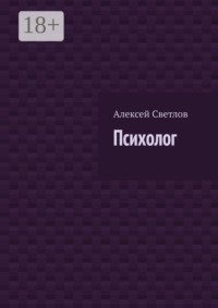 Психолог