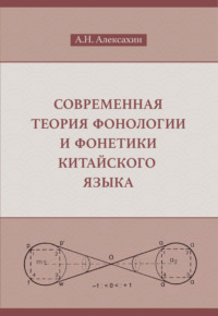 Современная теория фонологии и фонетики китайского языка
