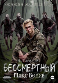 Бессмертный