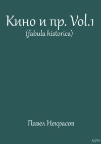 Кино и прочее
