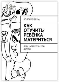 Как отучить ребёнка материться. Дети матерятся – что делать?