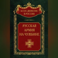 Русская армия на чужбине. Галлиполийская эпопея. Том 12