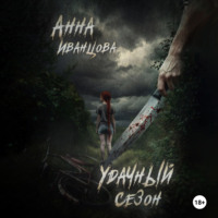 Удачный сезон