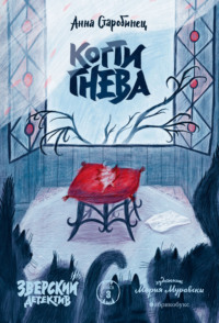 Зверский детектив. Когти гнева