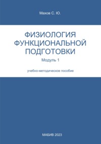 Физиология функциональной подготовки. Модуль 1