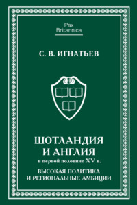 Шотландия и Англия в первой половине XV в. Высокая политика и региональные амбиции