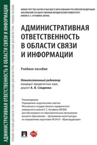 Административная ответственность в области связи и информации