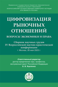 Цифровизация рыночных отношений: вопросы экономики и права. Сборник научных трудов IV Всероссийской научно-практической конференции