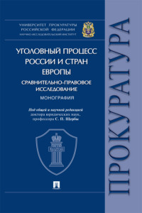 Уголовный процесс России и стран Европы: сравнительно-правовое исследование