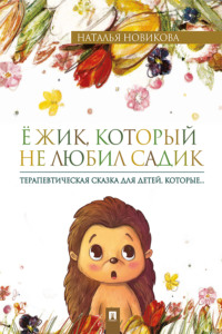 Ёжик, который не любил садик. Терапевтическая сказка