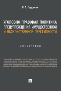 Уголовно-правовая политика предупреждения имущественной и насильственной преступности