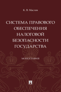 Система правового обеспечения налоговой безопасности государства
